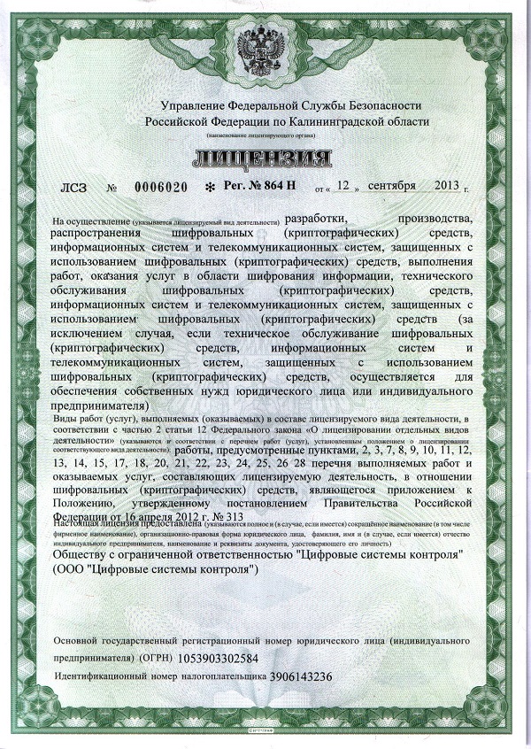 Лицензия ФСБ